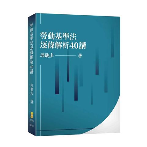 勞動基準法逐條解析40講