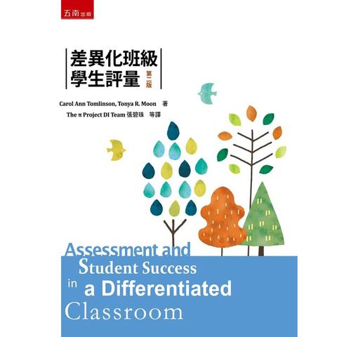 差異化班級學生評量 (第2版)