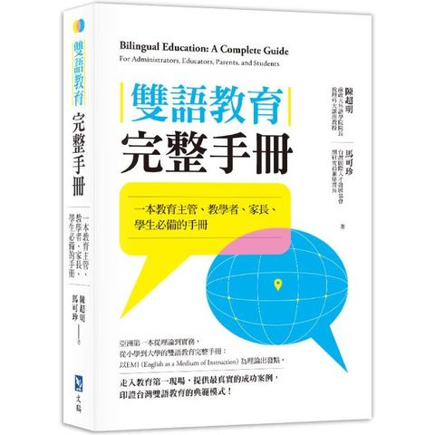 雙語教育完整手冊：一本教育主管、教學者、家長、學生必備的手冊