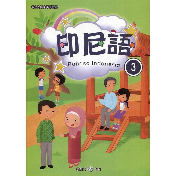 新住民語文學習教材印尼語第3冊（二版）