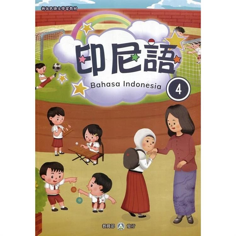 新住民語文學習教材印尼語第4冊（二版）