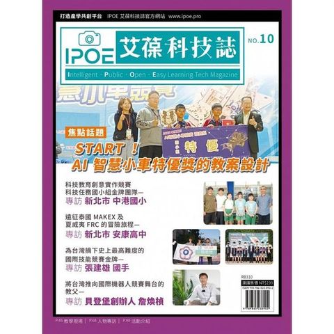 IPOE科技誌10-START！AI智慧小車特優獎的教案設計