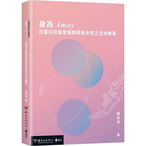 身為Amoy：在臺印尼客家婚姻移民女性之生命敘事