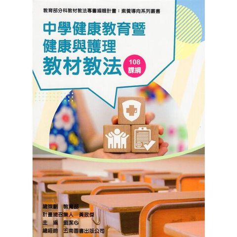 素養導向系列叢書：中學健康教育暨健康與護理教材教法