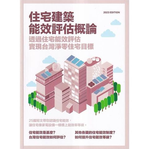 住宅建築能效評估概論