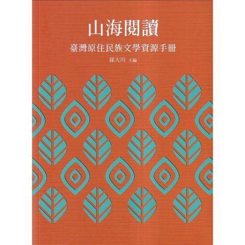 山海閱讀：臺灣原住民族文學資源手冊