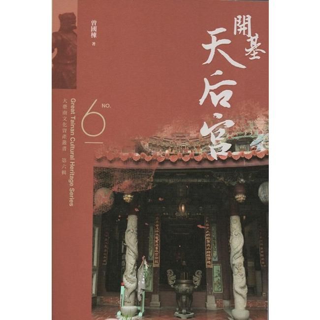  大臺南文化資產叢書（第六輯）－開基天后宮