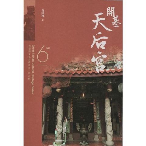 大臺南文化資產叢書（第六輯）－開基天后宮