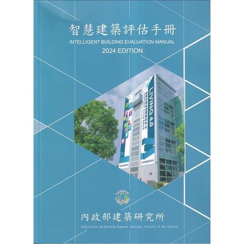 智慧建築評估手冊2024年版