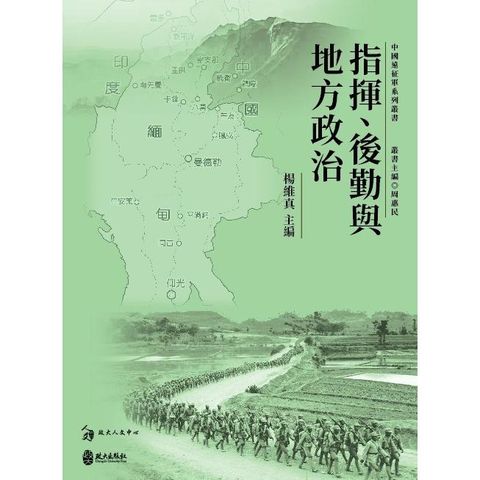 指揮、後勤與地方政治