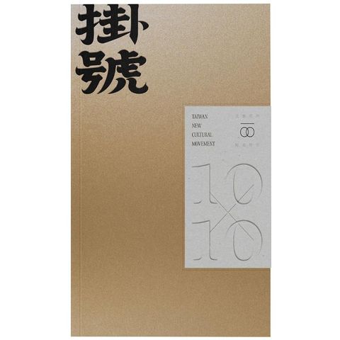 掛號10x10：文協百年紀念特刊