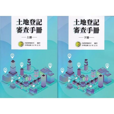 土地登記審查手冊(上下冊不分售)