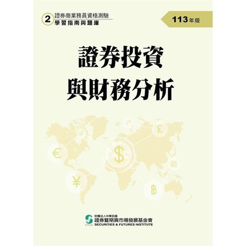 113證券投資與財務分析(學習指南與題庫2)-證券商業務員資格測驗