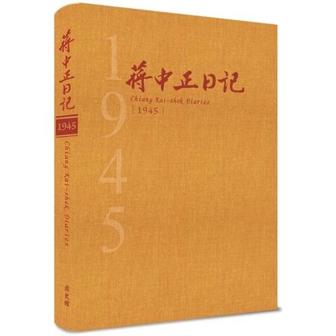 蔣中正日記1945[精裝]
