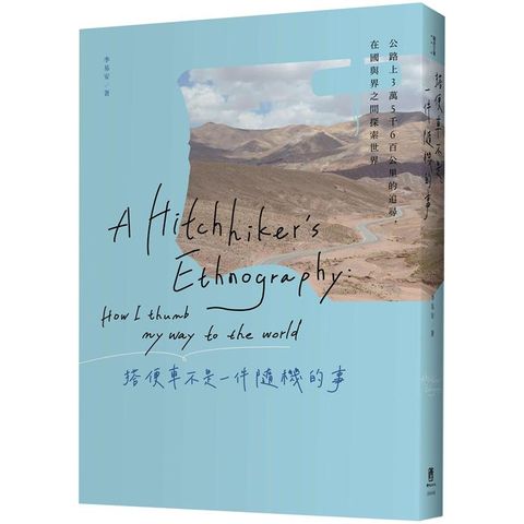 搭便車不是一件隨機的事：公路上3萬5千6百公里的追尋，在國與界之間探索世界