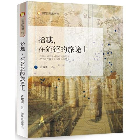 拾穗，在迢迢的旅途上