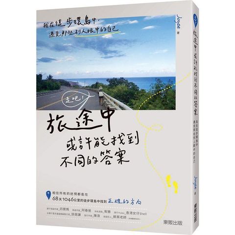 走吧！旅途中或許能找到不同的答案：我在徒步環島中，遇見那些別人眼中的自己