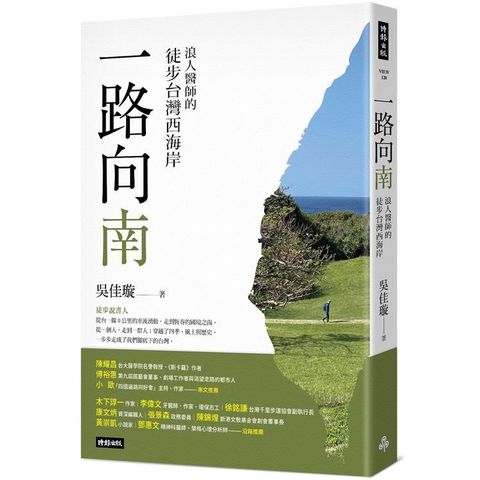 一路向南：浪人醫師的徒步台灣西海岸