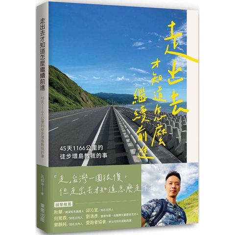 走出去才知道怎麼繼續前進：45天1166公里的徒步環島教我的事