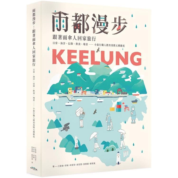  雨都漫步：跟著雨傘人回家旅行。日常、海洋、信仰、飲食、地景──小旅行職人踏查基隆五種維度