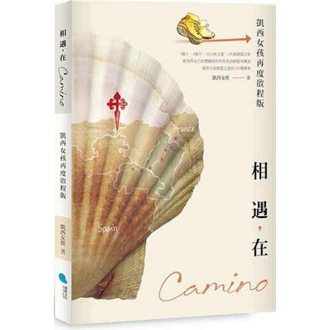 相遇，在Camino（凱西女孩再度啟程版）