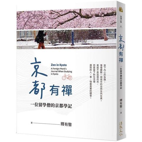 京都有禪：一位留學僧的京都學記