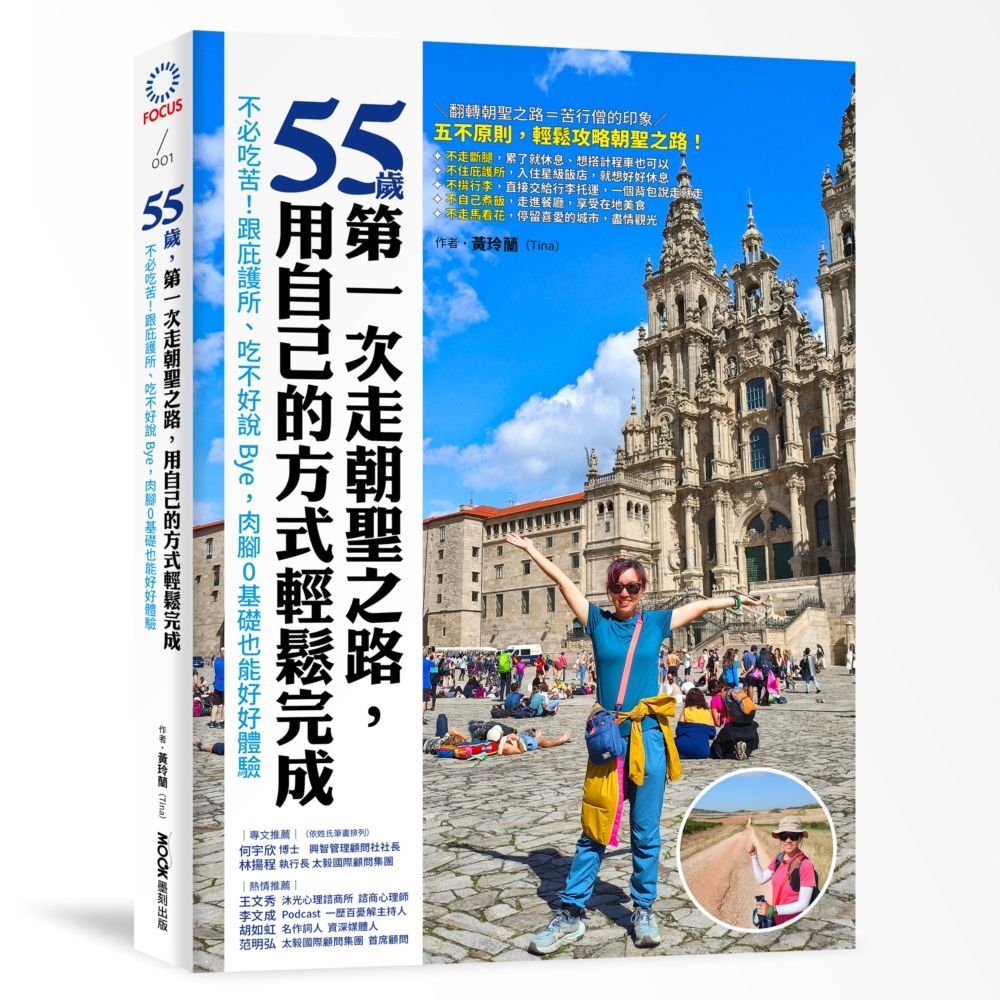  55歲，第一次走朝聖之路，用自己的方式輕鬆完成：不必吃苦！跟庇護所、吃不好說Bye，肉腳0基礎也能好好體驗