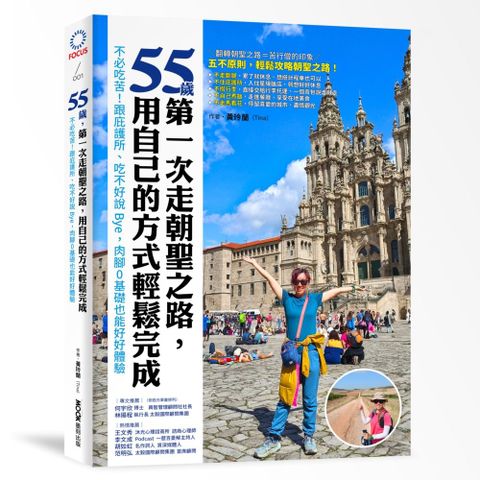 55歲，第一次走朝聖之路，用自己的方式輕鬆完成：不必吃苦！跟庇護所、吃不好說Bye，肉腳0基礎也能好好體驗