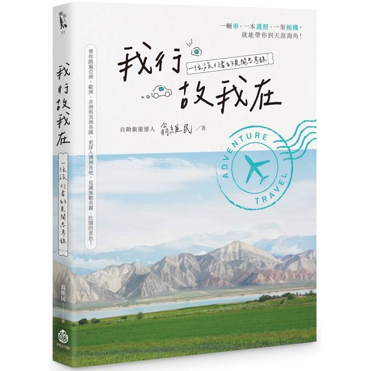  我行故我在：一位旅行者的見聞思考錄