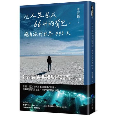 把人生裝成66升的背包，獨自旅行世界440天