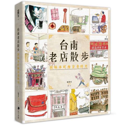 台南老店散步：回味本町摩登老時光(新版)