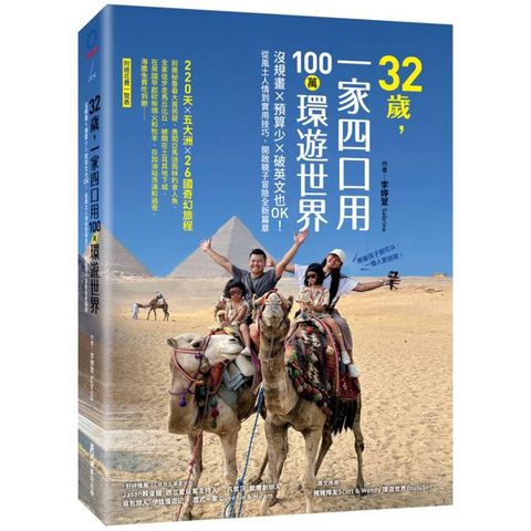 32歲，一家四口用100萬環遊世界：沒規畫x預算少x破英文也OK！從風土人情到實用技巧，開啟親子冒險全新篇章