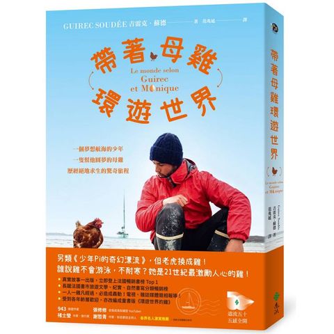 帶著母雞環遊世界：一個夢想航海的少年，一隻幫他圓夢的母雞，歷經絕地求生的驚奇旅程(內附實景拍攝全彩圖)