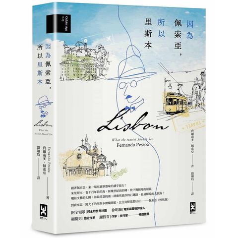 因為佩索亞，所以里斯本【出版100週年紀念|繁體中文版首度面市】(精裝典藏版)