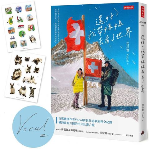 還好，我帶媽媽去看了世界【作者親簽版＋限量貼紙】(共兩款，隨機附贈)