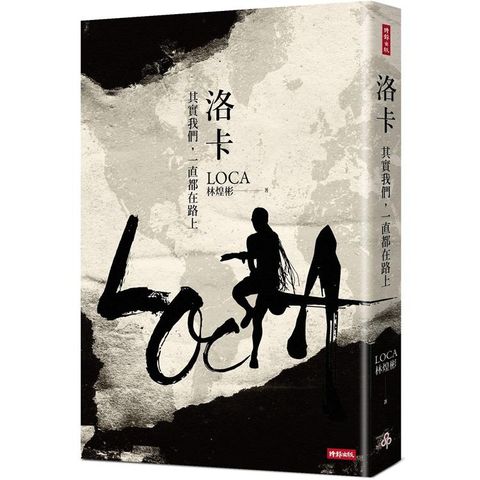 洛卡：其實我們，一直都在路上