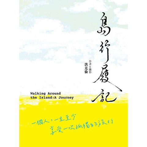 島行履記：一個人，一生至少享受一次孤獨的旅行