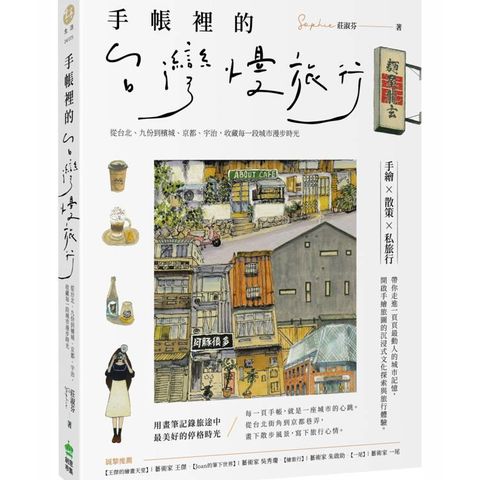 手帳裡的台灣慢旅行：從台北、九份到檳城、京都、宇治，收藏每一段城市漫步時光