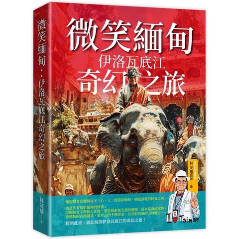 微笑緬甸：伊洛瓦底江奇幻之旅