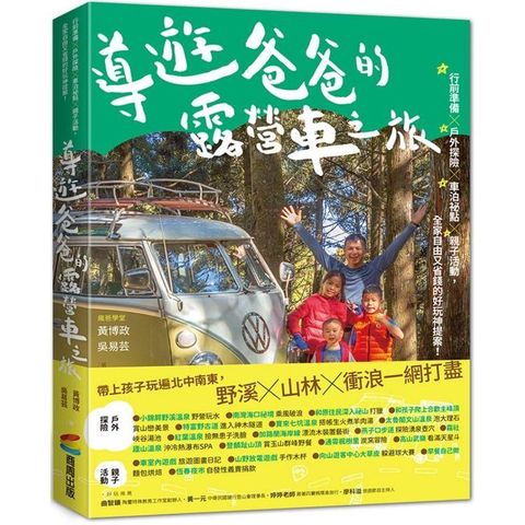 導遊爸爸的露營車之旅：行前準備X戶外探險X車泊祕點X親子活動，全家自由又省錢的好玩神提案！