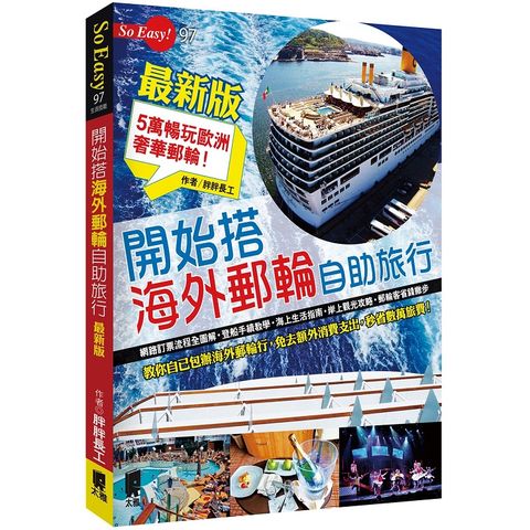 開始搭海外郵輪自助旅行（最新版）