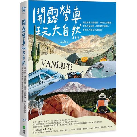 開露營車玩大自然：絕美國家公園秘境、車泊生活體驗、野外探險活動，開到哪玩到哪，打開車門就是百萬風景！