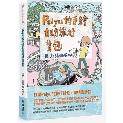 Peiyu的手繪自助旅行背包