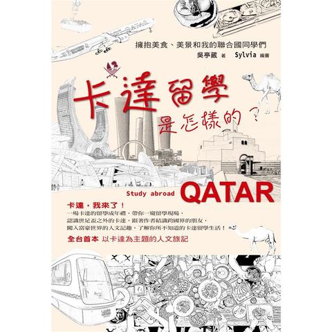 卡達留學是怎樣的？：擁抱美食、美景和我的聯合國同學們