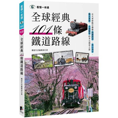 全球經典101條鐵道路線：在火車移動中體驗跨國跨洲、高山海洋、極光草原、古城藝術的多元風景之旅