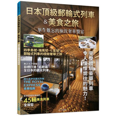 日本頂級郵輪式列車&美食之旅：畢生難忘的極致奢華饗宴──日本鐵道系列