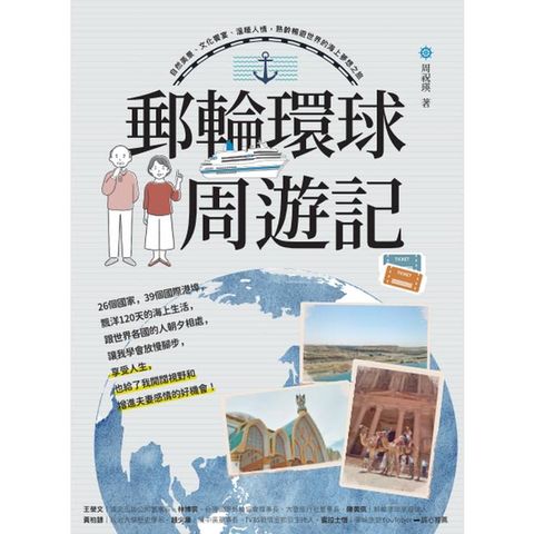 郵輪環球．周遊記：自然美景、文化饗宴、溫暖人情，熟齡暢遊世界的海上夢想之旅