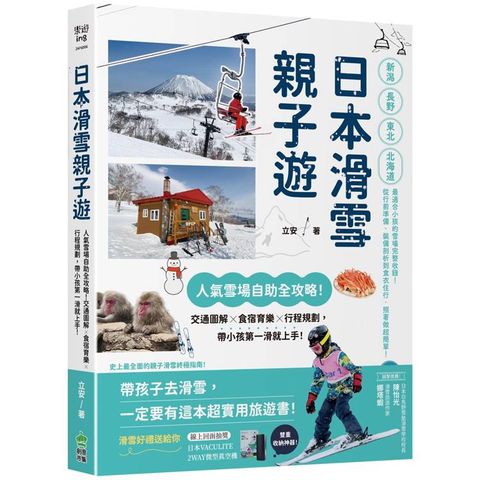 日本滑雪親子遊：人氣雪場自助全攻略！交通圖解X食宿育樂X行程規劃，帶小孩第一滑就上手！