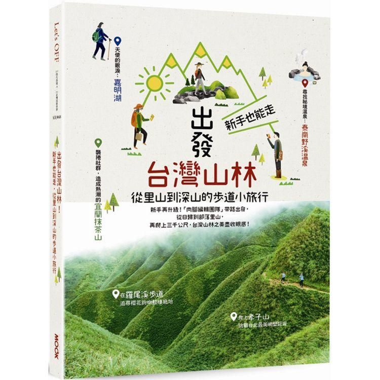  出發台灣山林：新手也能走，從里山到深山的步道小旅行