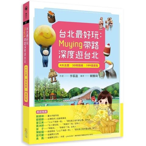 台北最好玩：Muying帶路深度遊台北：4大主題╳30條路線╳199個景點